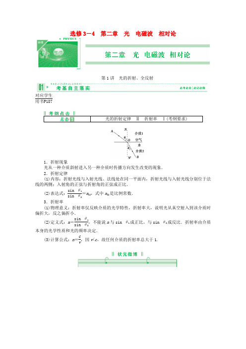 高考物理一轮复习讲义 2.1 光的折射、全反射 新人教版选修3-4