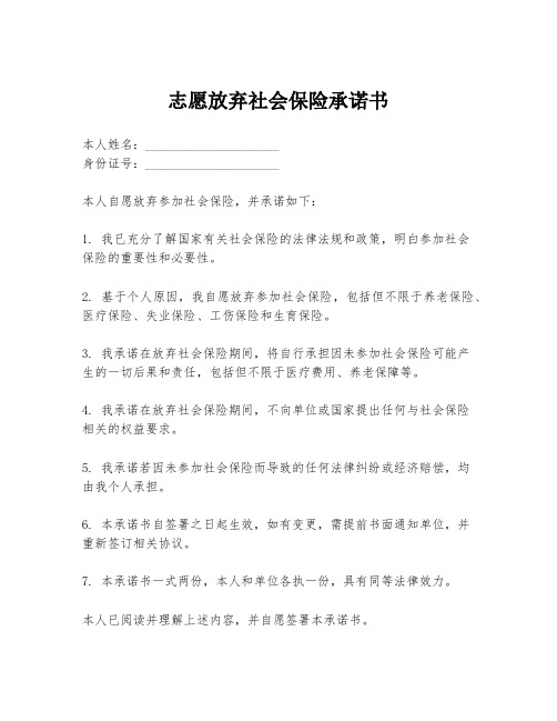 志愿放弃社会保险承诺书