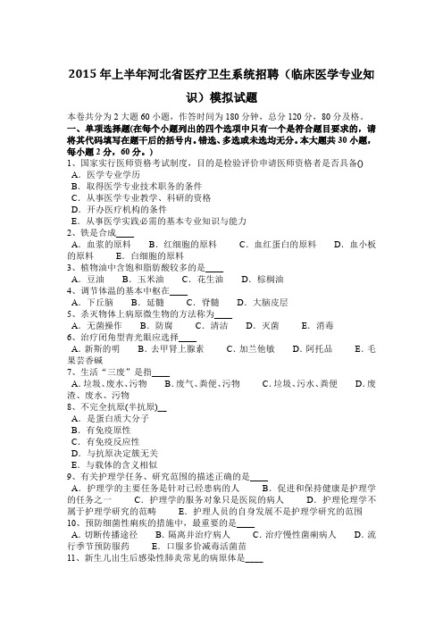 2015年上半年河北省医疗卫生系统招聘(临床医学专业知识)模拟试题