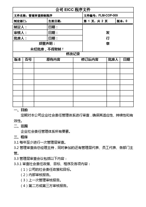 EICC-COP-009管理审查控制程序