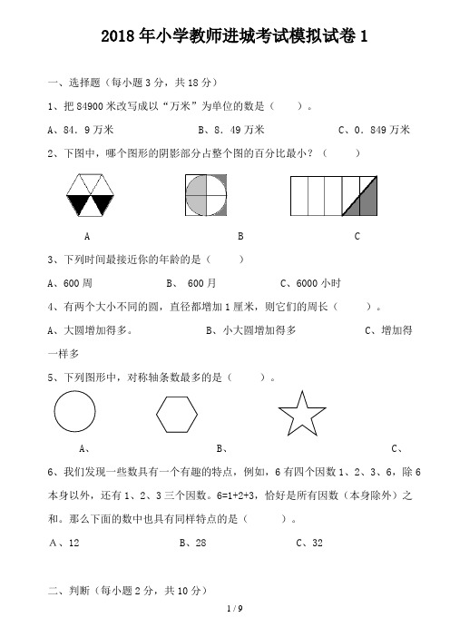 2018小学教师进城考试模拟试卷1-2(共2套)