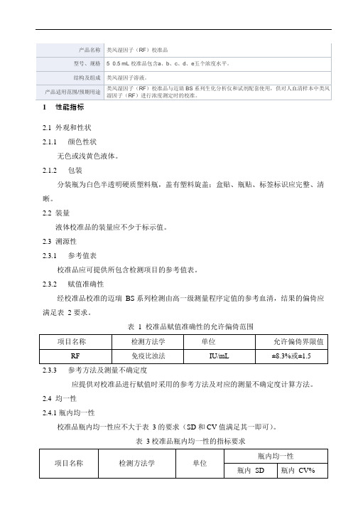 类风湿因子(RF)校准品产品技术要求mairui