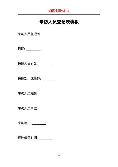 来访人员登记表模板