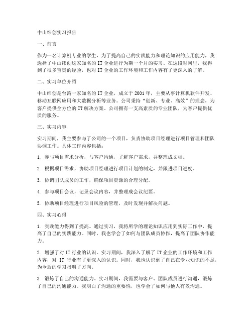 中山纬创实习报告