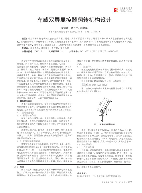 车载双屏显控器翻转机构设计