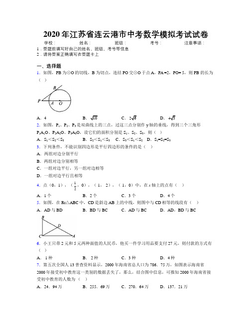 2020年江苏省连云港市中考数学模拟考试试卷附解析