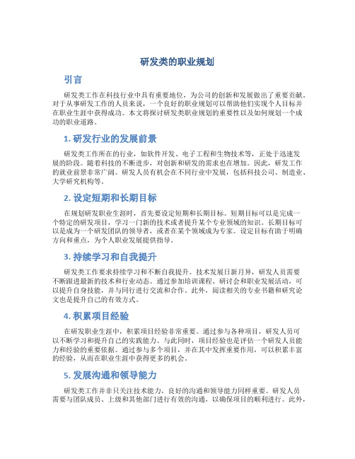 研发类的职业规划