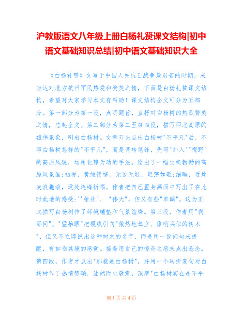 沪教版语文八年级上册白杨礼赞课文结构-初中语文基础知识总结-初中语文基础知识大全