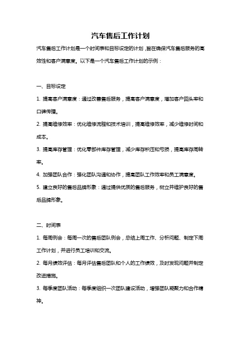 汽车售后工作计划