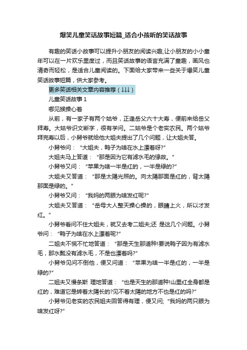 爆笑儿童笑话故事短篇_适合小孩听的笑话故事