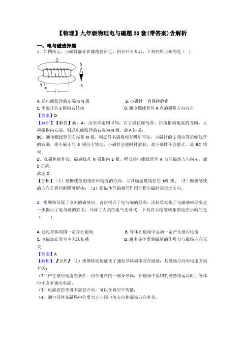 【物理】九年级物理电与磁题20套(带答案)含解析