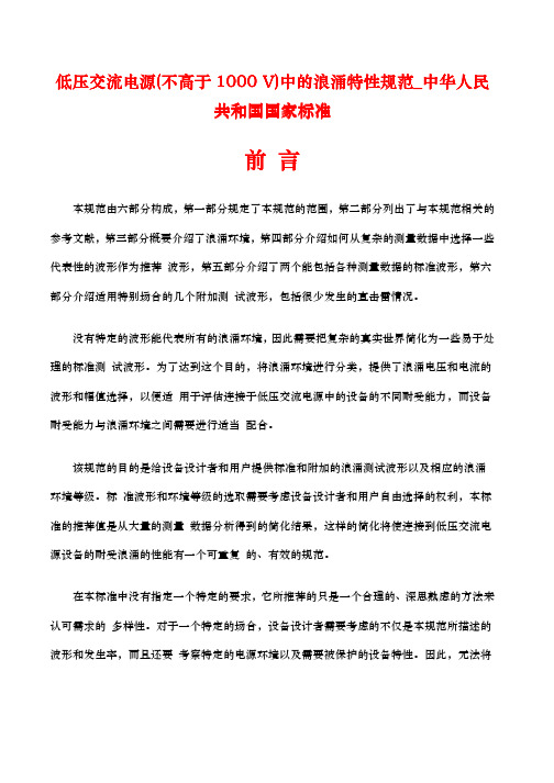 低压交流电源(不高于1000 V)中的浪涌特性规范_中华人民共和国国家标准