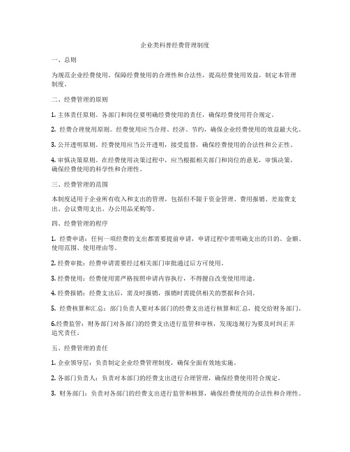 企业类科普经费管理制度