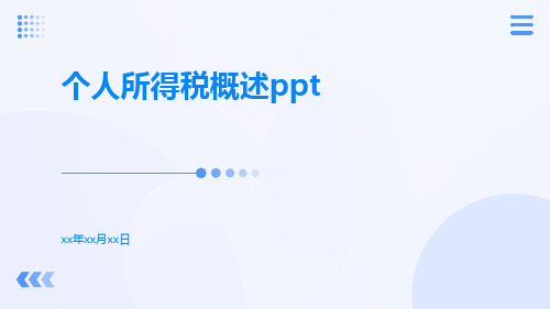 个人所得税概述PPT