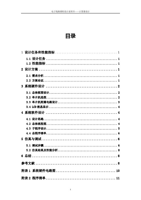 电子计算器课程设计(含流程图、代码等)