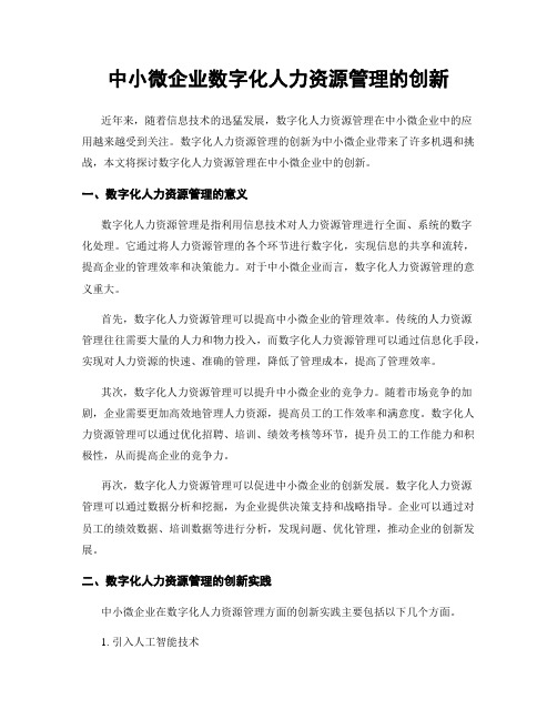 中小微企业数字化人力资源管理的创新