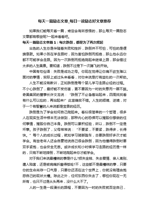 每天一篇励志文章_每日一读励志好文章推荐