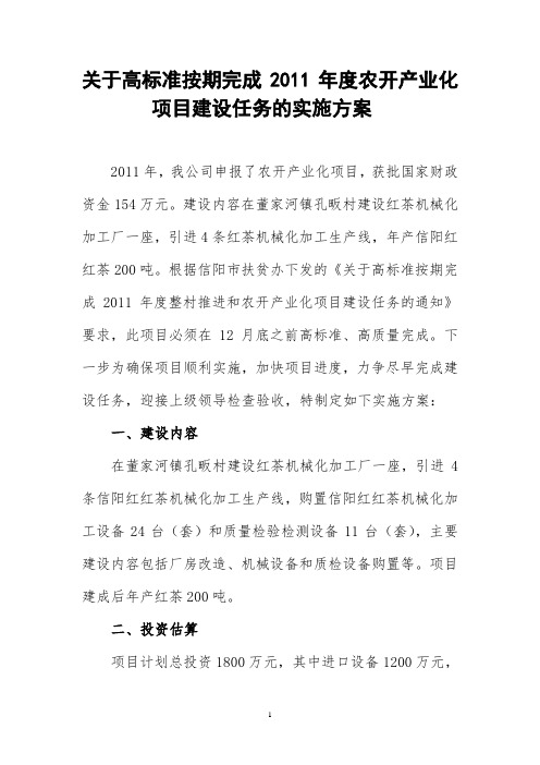 关于高标准按期完成2011年度整村推进和农开产业化项目建设任务的实施方案