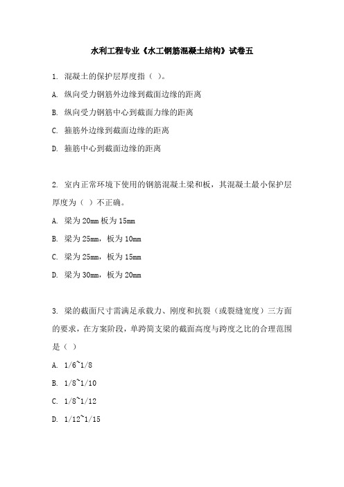 水利工程专业水工钢筋混凝土结构试卷五1混凝土的保护层厚度指