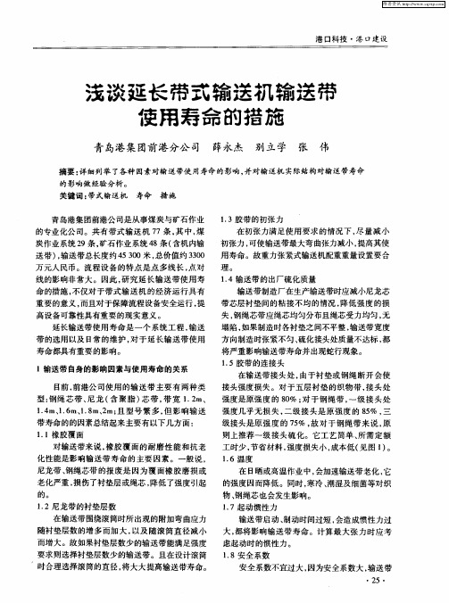 浅谈延长带式输送机输送带使用寿命的措施