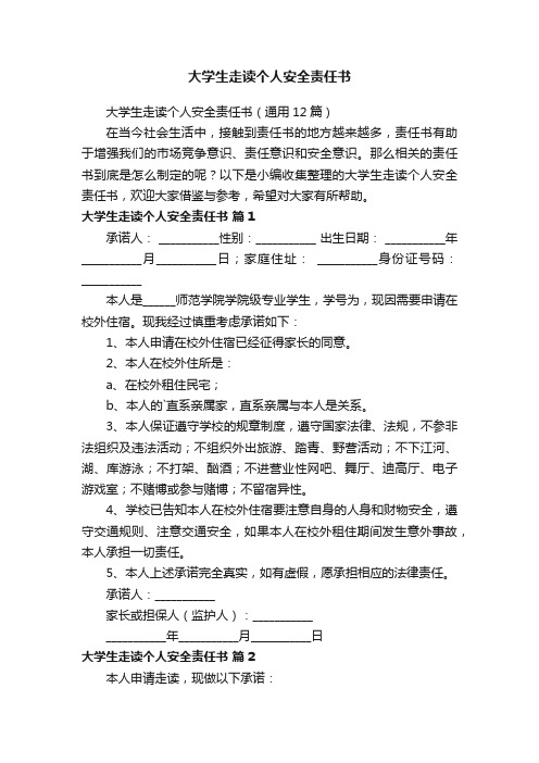 大学生走读个人安全责任书