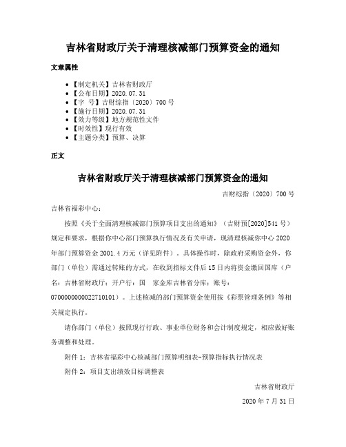 吉林省财政厅关于清理核减部门预算资金的通知