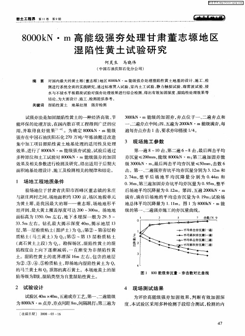 8000kN·m高能级强夯处理甘肃董志塬地区湿陷性黄土试验研究