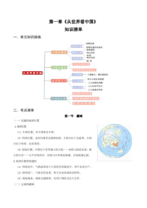 第一章 从世界看中国(知识清单)填空版-八年级地理上册同步备课系列(人教版)_1