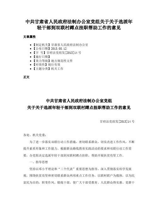 中共甘肃省人民政府法制办公室党组关于关于选派年轻干部到双联村蹲点挂职帮助工作的意见