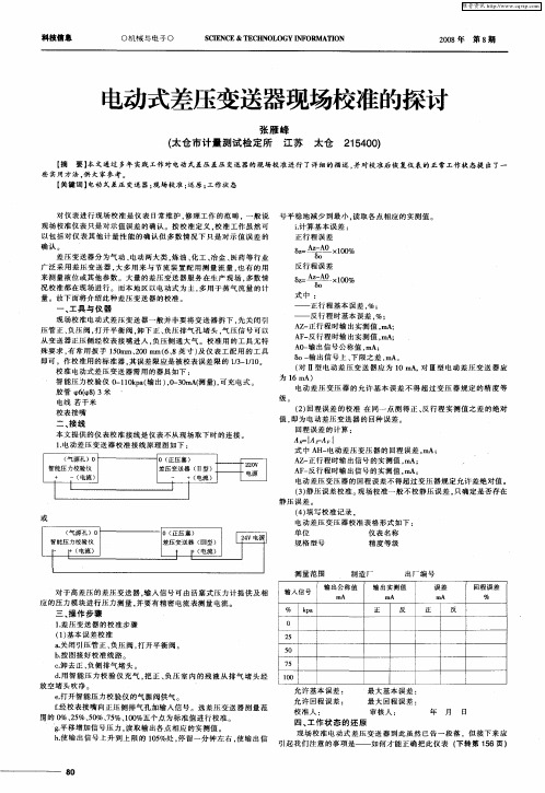 电动式差压变送器现场校准的探讨