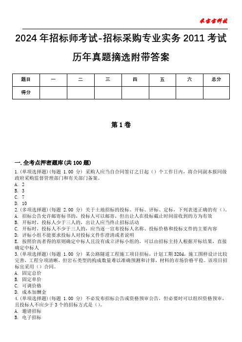 2024年招标师考试-招标采购专业实务2011考试历年真题摘选附带答案版