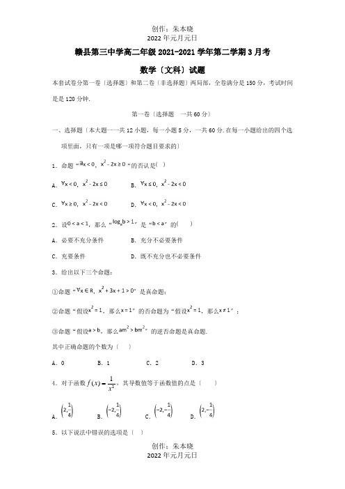 高二数学3月月考试题 文 试题 7