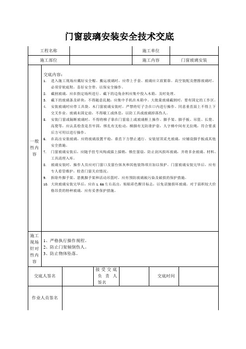 门窗玻璃安装技术交底