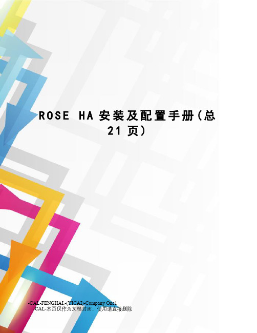 roseha安装及配置手册