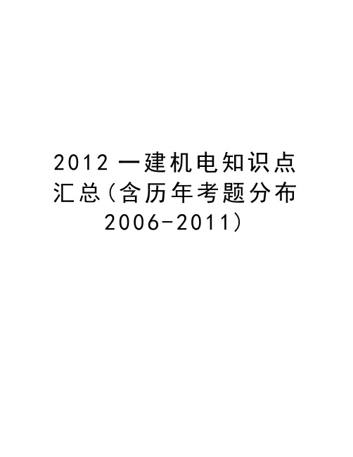 最新2012一建机电知识点汇总(含历年考题分布-2011)