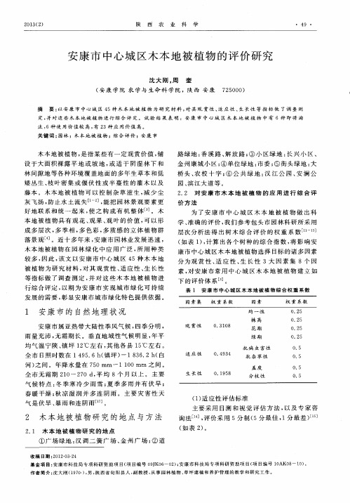 安康市中心城区木本地被植物的评价研究