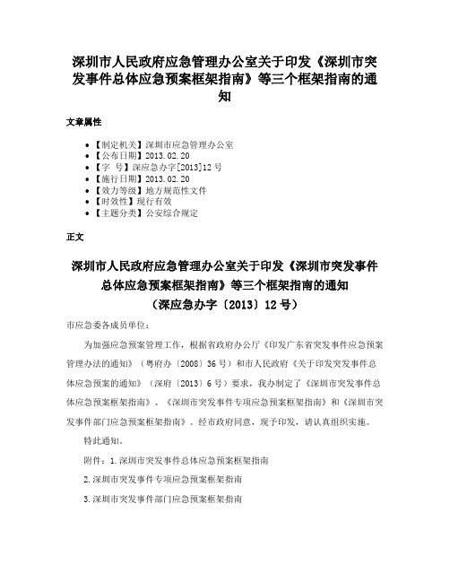 深圳市人民政府应急管理办公室关于印发《深圳市突发事件总体应急预案框架指南》等三个框架指南的通知