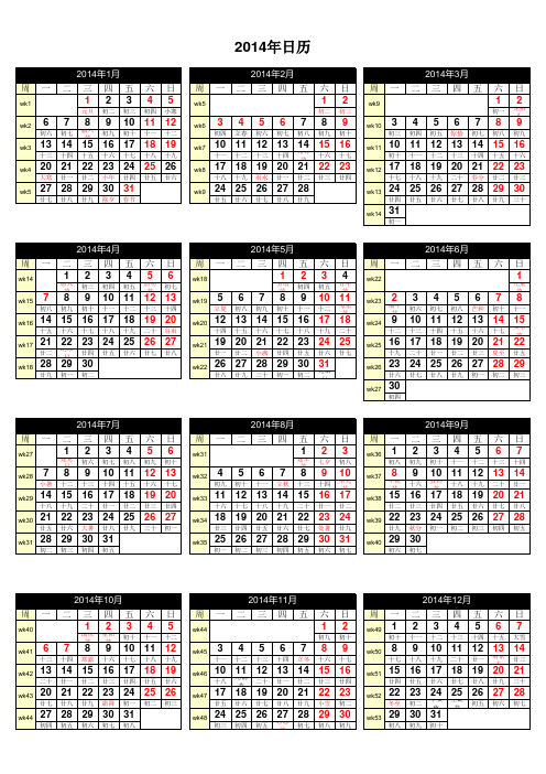 2014年日历(有周数、放假安排、节日、农历、A4可打印、可编辑)