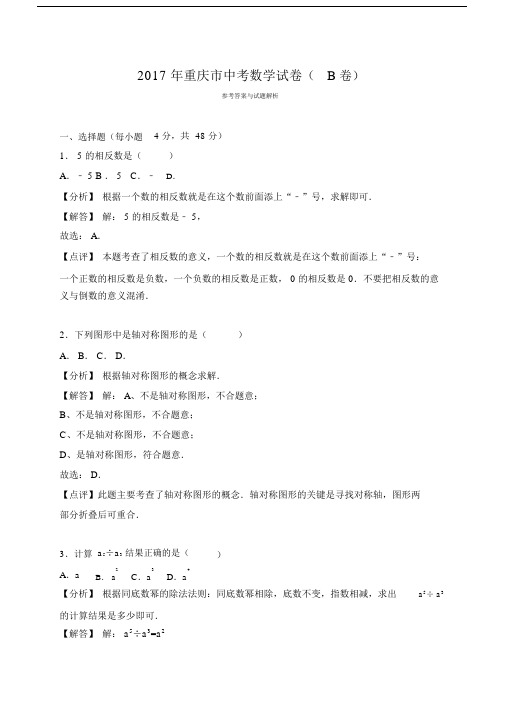 重庆中考数学卷解析.docx