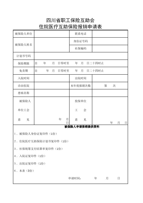 职工互助医疗保险申请表