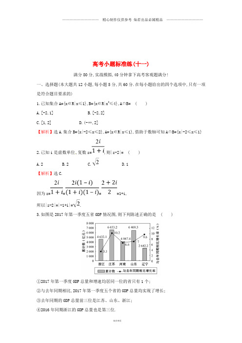 高考数学二轮复习小题标准练十一文新人教A版4.doc