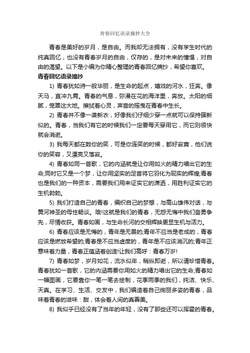 青春回忆语录摘抄大全_经典语录