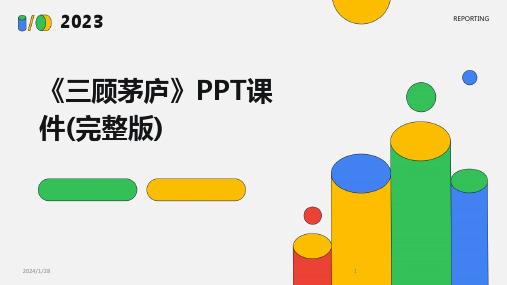 《三顾茅庐》PPT课件(完整版)