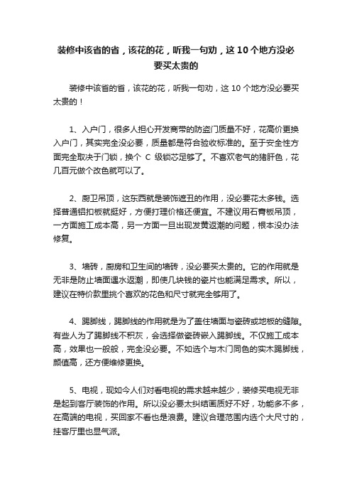 装修中该省的省，该花的花，听我一句劝，这10个地方没必要买太贵的