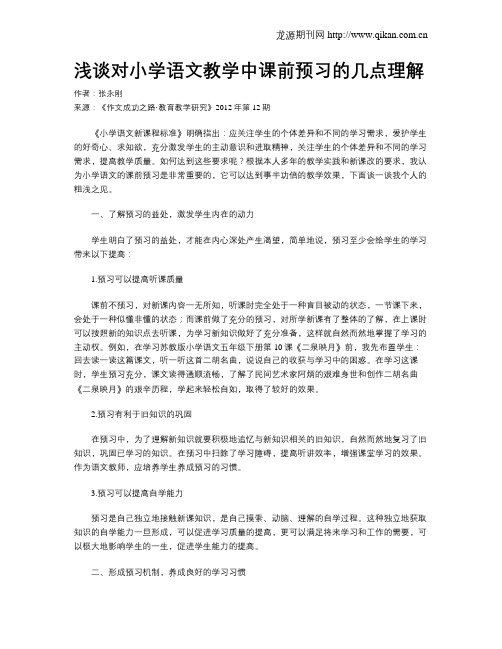 浅谈对小学语文教学中课前预习的几点理解