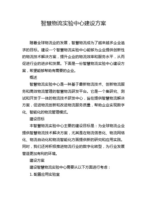 智慧物流实验中心建设方案