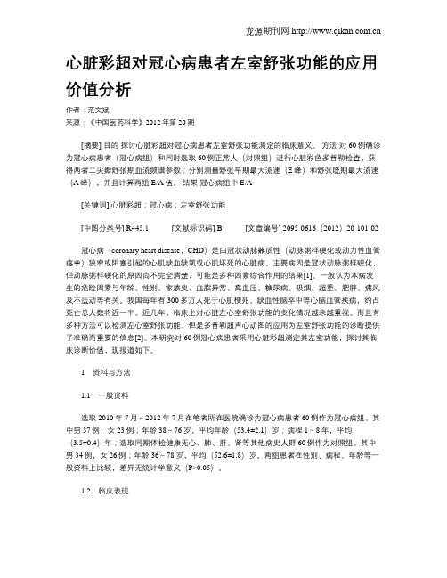 心脏彩超对冠心病患者左室舒张功能的应用价值分析