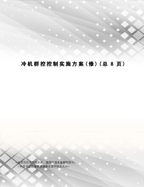 冷机群控控制实施方案