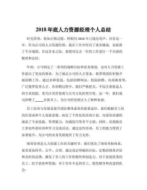 2018年底人力资源经理个人总结