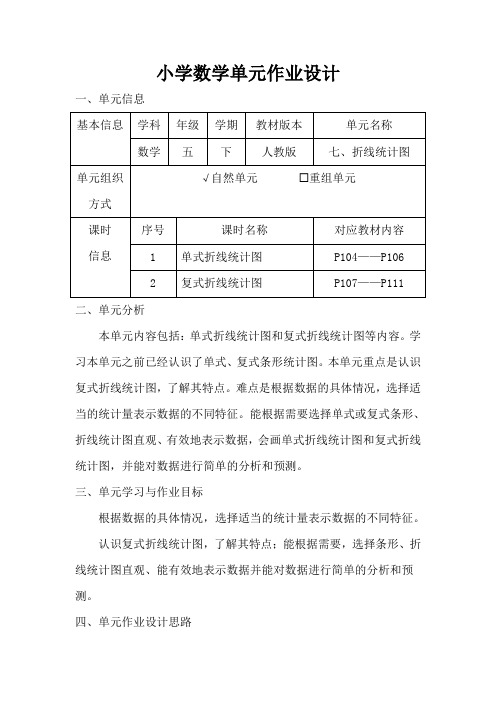 人教版小学数学五年级下册第七单元《折线统计图》作业设计